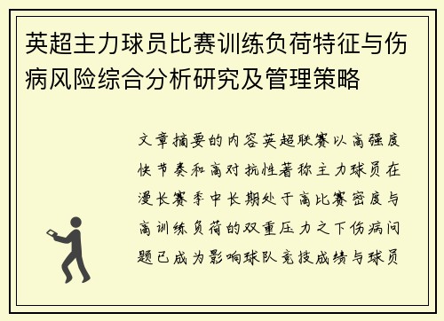 英超主力球员比赛训练负荷特征与伤病风险综合分析研究及管理策略