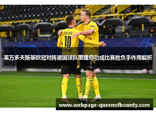 莱万多夫斯基欧冠对阵德国球队屡建奇功成比赛胜负手作用解析