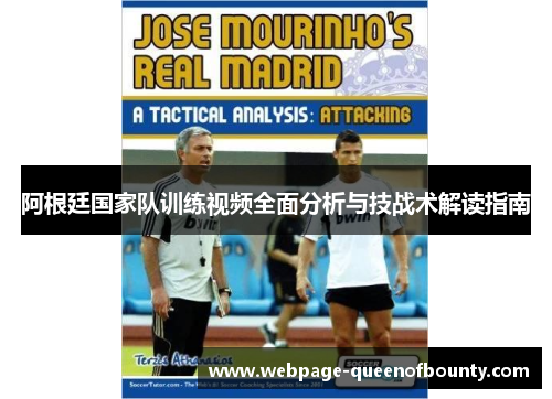 阿根廷国家队训练视频全面分析与技战术解读指南
