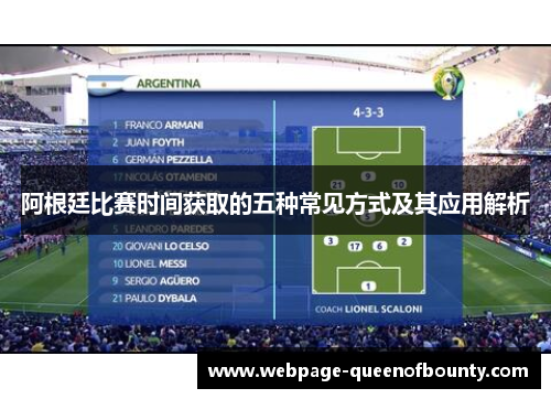 阿根廷比赛时间获取的五种常见方式及其应用解析