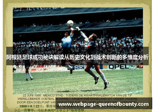 阿根廷足球成功秘诀解读从历史文化到战术创新的多维度分析 阿根廷足球成功秘诀解读从历史文化到战术创新的多维度分析
