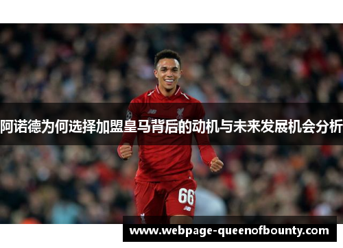 阿诺德为何选择加盟皇马背后的动机与未来发展机会分析