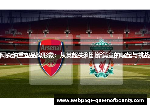 阿森纳重塑品牌形象：从英超失利到新篇章的崛起与挑战