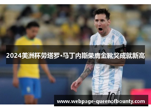 2024美洲杯劳塔罗·马丁内斯荣膺金靴奖成就新高
