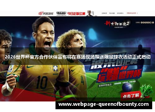 2026世界杯官方合作伙伴宣布将在赛场现场赠送限量球衣活动正式启动