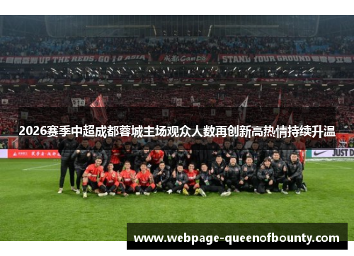 2026赛季中超成都蓉城主场观众人数再创新高热情持续升温