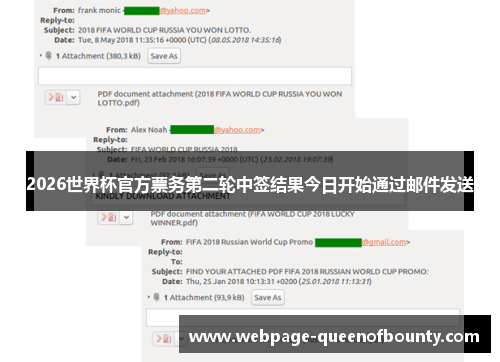 2026世界杯官方票务第二轮中签结果今日开始通过邮件发送