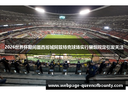 2026世界杯期间墨西哥城阿兹特克球场实行禁烟规定引发关注