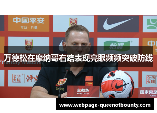 万德松在摩纳哥右路表现亮眼频频突破防线