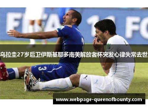 乌拉圭27岁后卫伊斯基耶多南美解放者杯突发心律失常去世