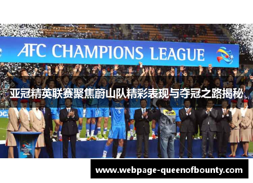 亚冠精英联赛聚焦蔚山队精彩表现与夺冠之路揭秘