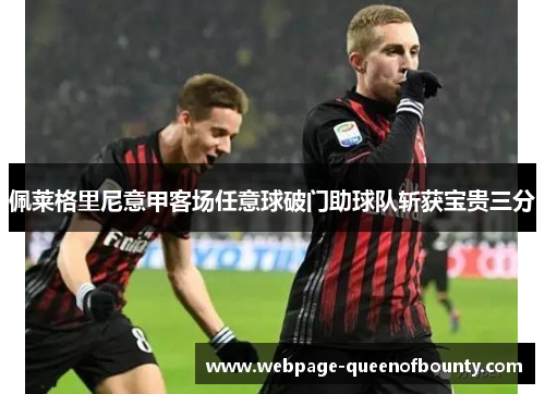 佩莱格里尼意甲客场任意球破门助球队斩获宝贵三分 佩莱格里尼意甲客场任意球破门助球队斩获宝贵三分