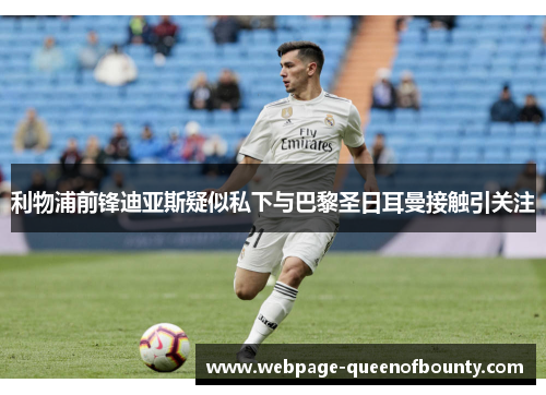 利物浦前锋迪亚斯疑似私下与巴黎圣日耳曼接触引关注