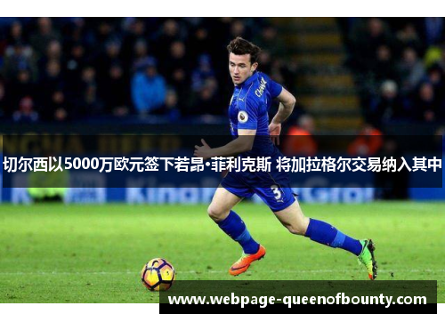 切尔西以5000万欧元签下若昂·菲利克斯 将加拉格尔交易纳入其中