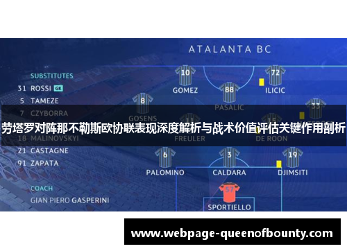 劳塔罗对阵那不勒斯欧协联表现深度解析与战术价值评估关键作用剖析