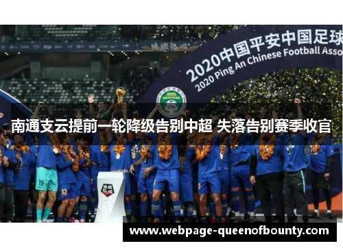 南通支云提前一轮降级告别中超 失落告别赛季收官