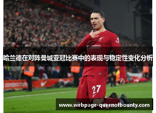 哈兰德在对阵曼城亚冠比赛中的表现与稳定性变化分析 哈兰德在对阵曼城亚冠比赛中的表现与稳定性变化分析