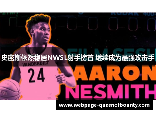 史密斯依然稳居NWSL射手榜首 继续成为最强攻击手 史密斯依然稳居NWSL射手榜首 继续成为最强攻击手