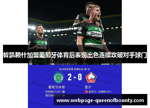 哲凯赖什加盟葡萄牙体育后表现出色连续攻破对手球门 哲凯赖什加盟葡萄牙体育后表现出色连续攻破对手球门