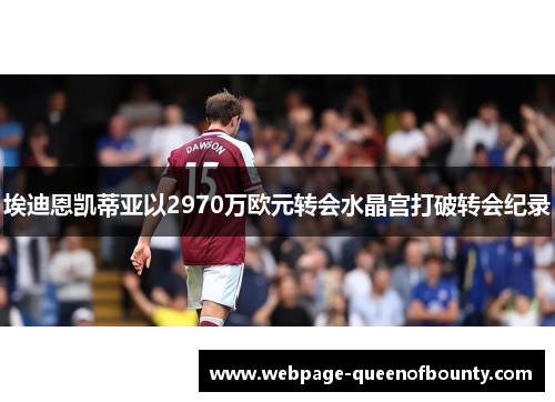 埃迪恩凯蒂亚以2970万欧元转会水晶宫打破转会纪录