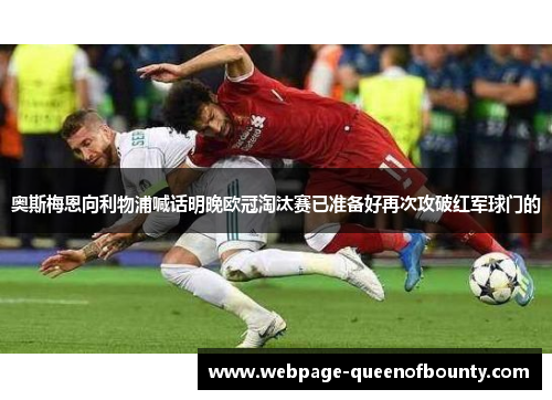 奥斯梅恩向利物浦喊话明晚欧冠淘汰赛已准备好再次攻破红军球门的 奥斯梅恩向利物浦喊话明晚欧冠淘汰赛已准备好再次攻破红军球门的