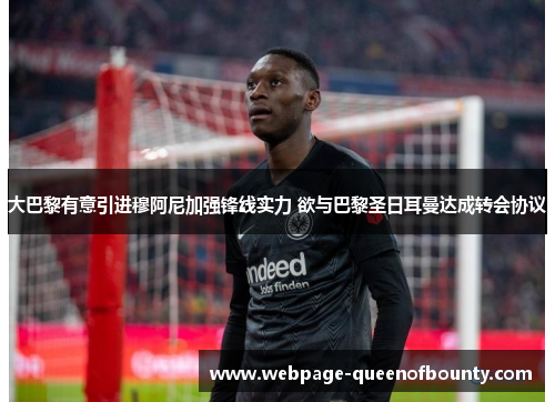 大巴黎有意引进穆阿尼加强锋线实力 欲与巴黎圣日耳曼达成转会协议