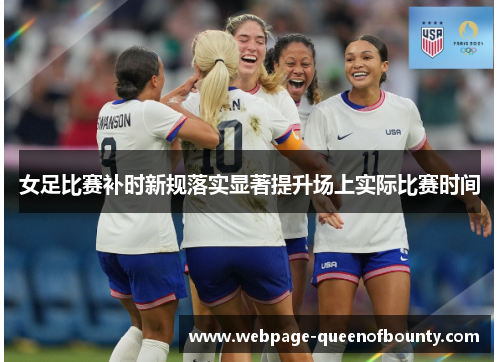 女足比赛补时新规落实显著提升场上实际比赛时间