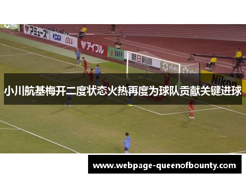 小川航基梅开二度状态火热再度为球队贡献关键进球