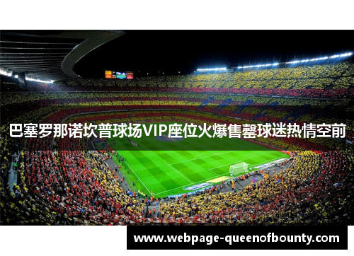 巴塞罗那诺坎普球场VIP座位火爆售罄球迷热情空前