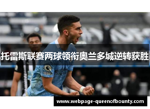 托雷斯联赛两球领衔奥兰多城逆转获胜 托雷斯联赛两球领衔奥兰多城逆转获胜