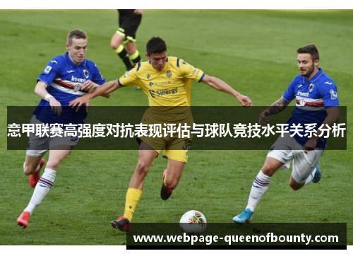 意甲联赛高强度对抗表现评估与球队竞技水平关系分析 意甲联赛高强度对抗表现评估与球队竞技水平关系分析