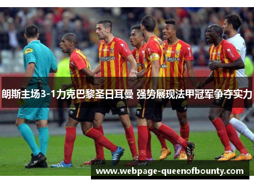 朗斯主场3-1力克巴黎圣日耳曼 强势展现法甲冠军争夺实力