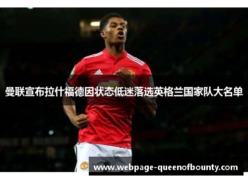 曼联宣布拉什福德因状态低迷落选英格兰国家队大名单
