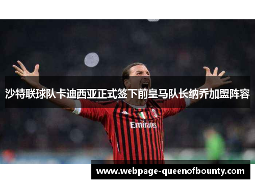 沙特联球队卡迪西亚正式签下前皇马队长纳乔加盟阵容