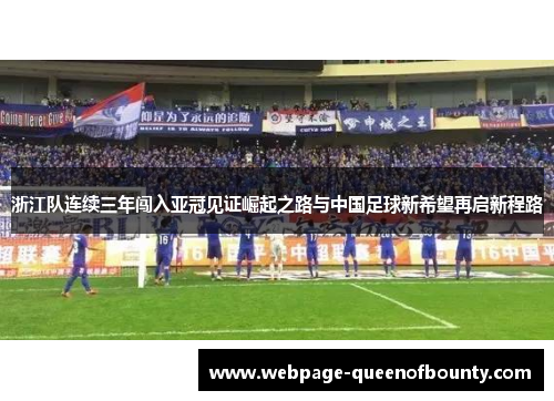 浙江队连续三年闯入亚冠见证崛起之路与中国足球新希望再启新程路