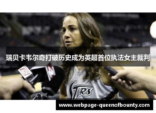 瑞贝卡韦尔奇打破历史成为英超首位执法女主裁判 瑞贝卡韦尔奇打破历史成为英超首位执法女主裁判