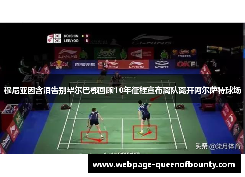 穆尼亚因含泪告别毕尔巴鄂回顾10年征程宣布离队离开阿尔萨特球场