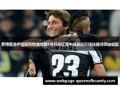 索博斯洛伊加盟利物浦身披8号开启红军中场新纪元球迷期待领袖崛起