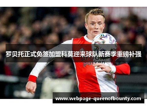 罗贝托正式免签加盟科莫迎来球队新赛季重磅补强