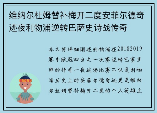维纳尔杜姆替补梅开二度安菲尔德奇迹夜利物浦逆转巴萨史诗战传奇