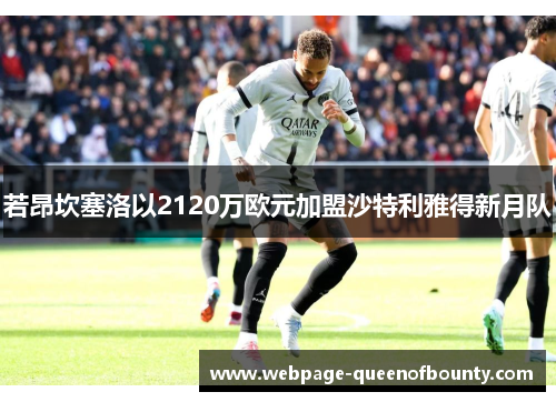 若昂坎塞洛以2120万欧元加盟沙特利雅得新月队