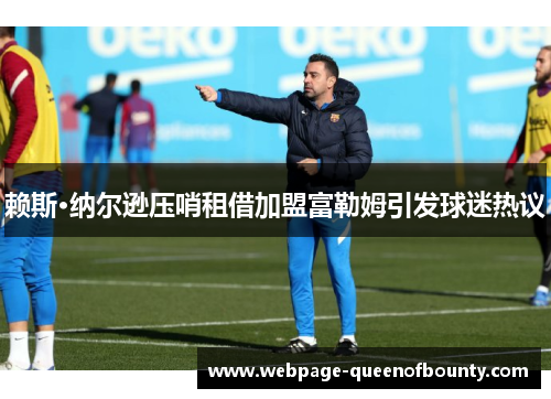 赖斯·纳尔逊压哨租借加盟富勒姆引发球迷热议