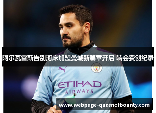 阿尔瓦雷斯告别河床加盟曼城新篇章开启 转会费创纪录