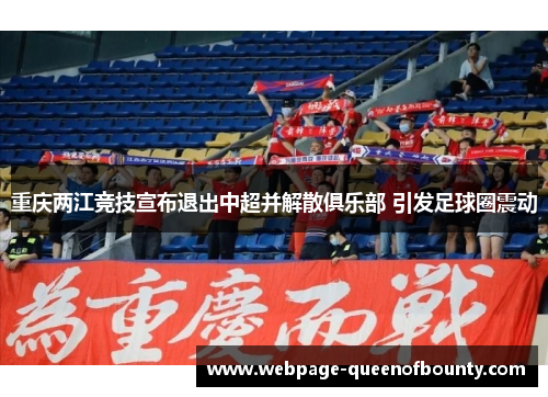 重庆两江竞技宣布退出中超并解散俱乐部 引发足球圈震动