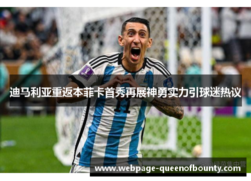 迪马利亚重返本菲卡首秀再展神勇实力引球迷热议