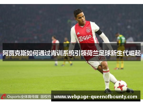 阿贾克斯如何通过青训系统引领荷兰足球新生代崛起