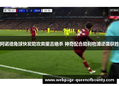阿诺德角球快发助攻奥里吉绝杀 神奇配合助利物浦逆袭获胜