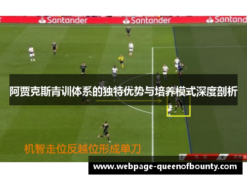 阿贾克斯青训体系的独特优势与培养模式深度剖析