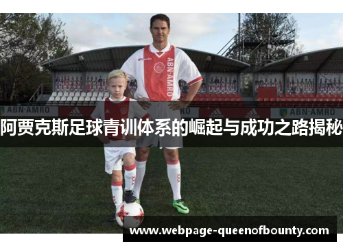 阿贾克斯足球青训体系的崛起与成功之路揭秘