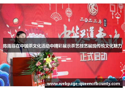 陈雨菲在中国茶文化活动中精彩展示茶艺技艺展现传统文化魅力